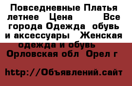 Повседневные Платья летнее › Цена ­ 800 - Все города Одежда, обувь и аксессуары » Женская одежда и обувь   . Орловская обл.,Орел г.